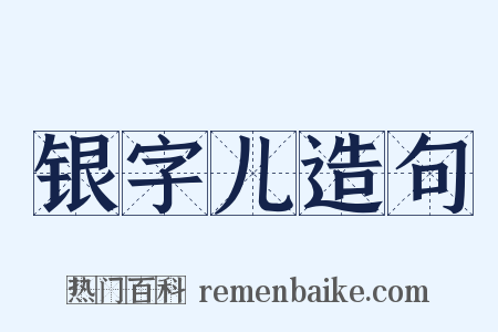 银字儿造句是什么意思的图片